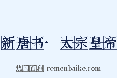 新唐书·太宗皇帝是什么意思的图片